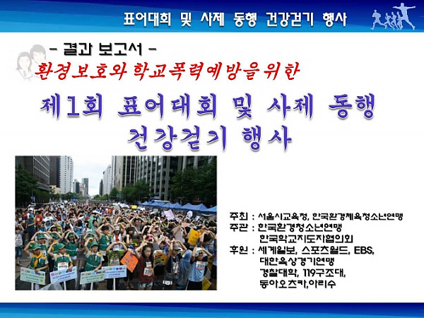 크기변환_제1회 사제동행건강걷기행사 결과보고서(최종)_030415_페이지_01.jpg